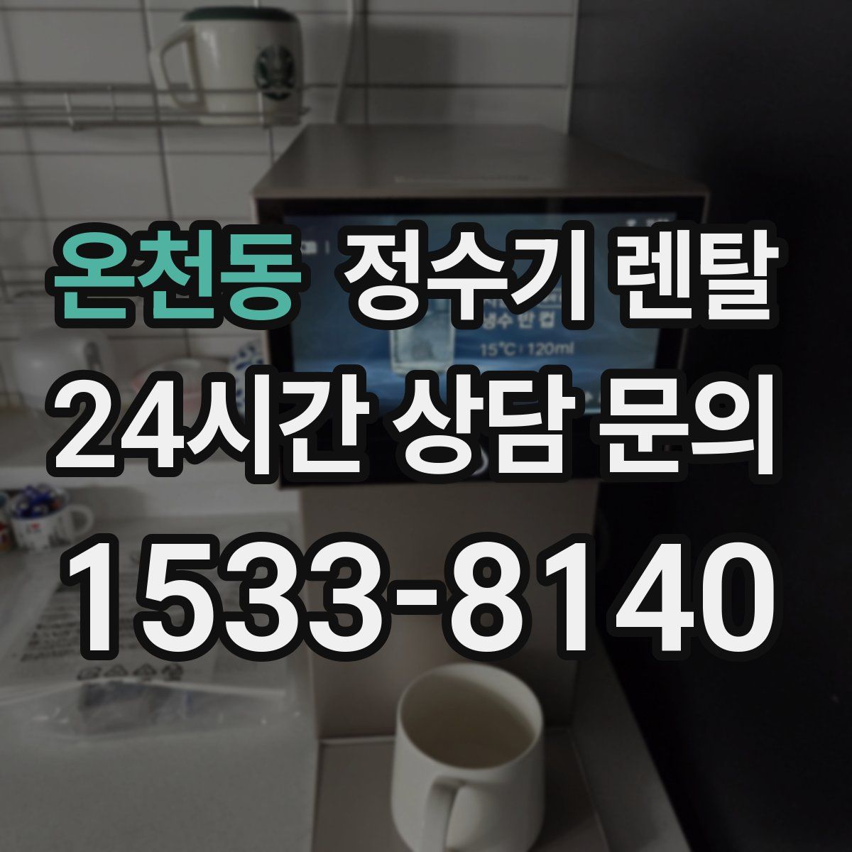 온천동 정수기 렌탈