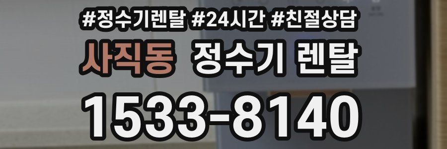 사직동 정수기 렌탈
