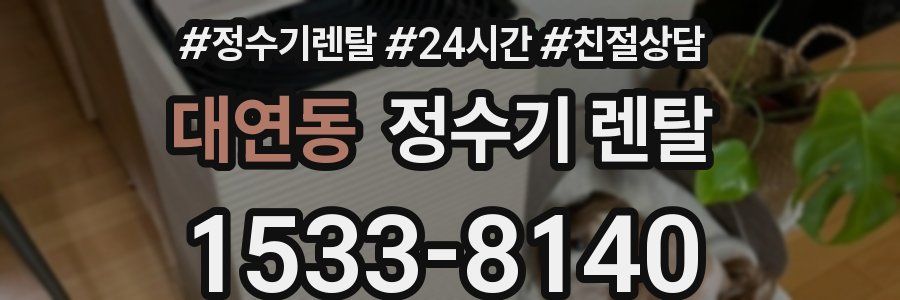 대연동 정수기 렌탈