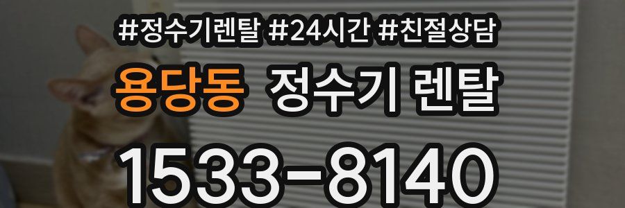 용당동 정수기 렌탈