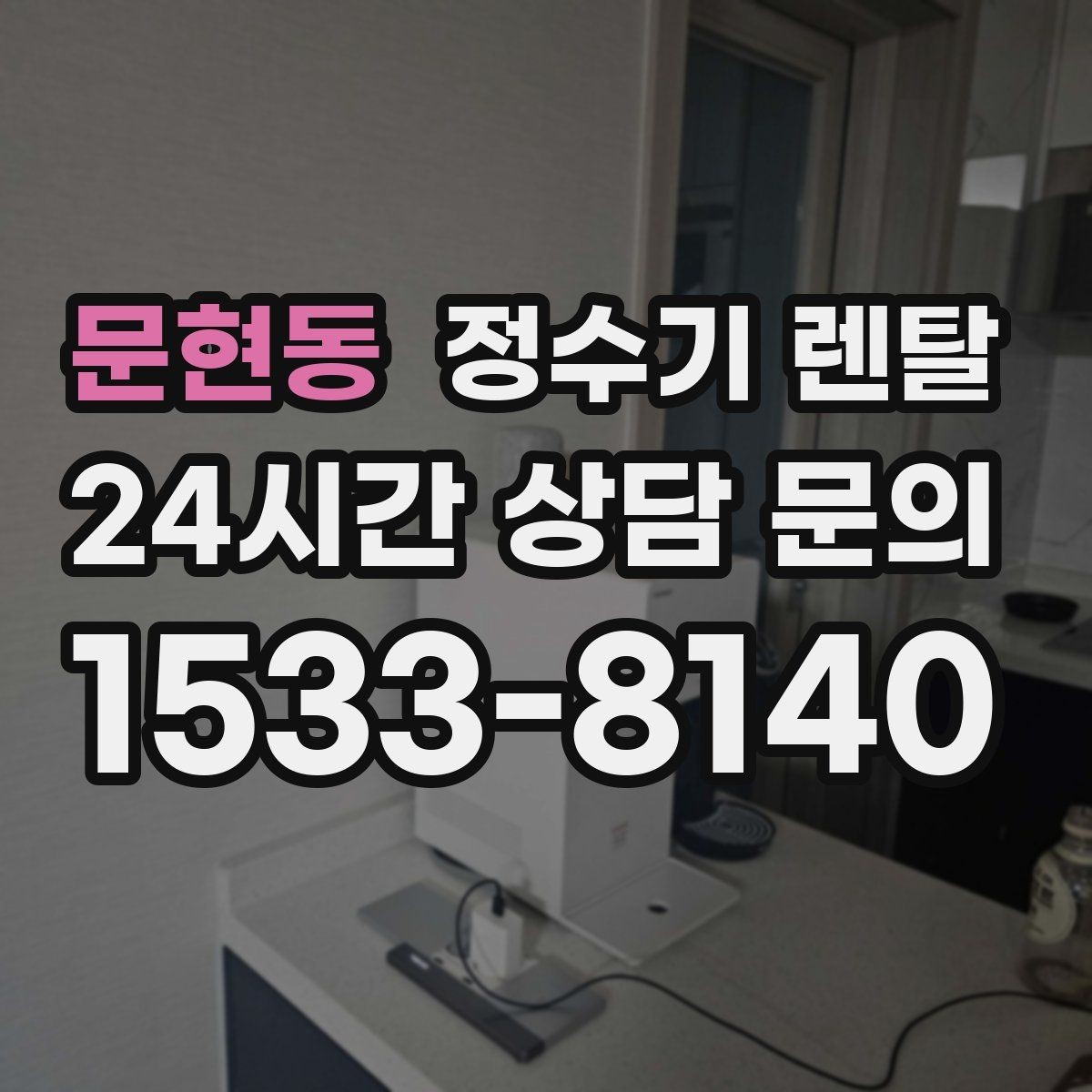 문현동 정수기 렌탈 설치 전 물밸브 위치를 알아두면 편한 이유