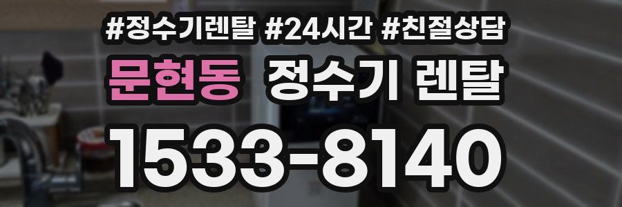 문현동 정수기 렌탈