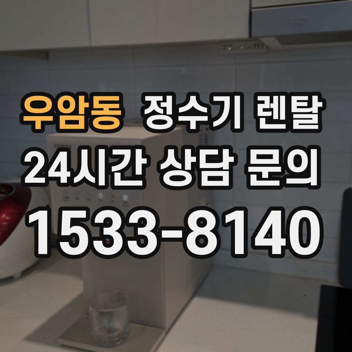 우암동 정수기 렌탈 싱크대 오른쪽 왼쪽 어디가 더 편할까