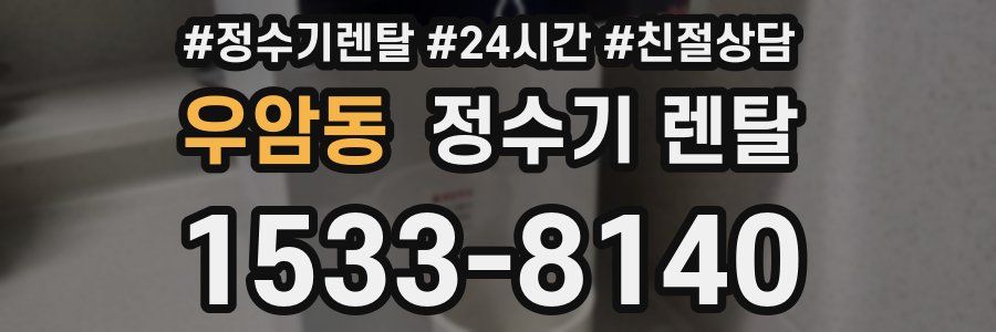 우암동 정수기 렌탈