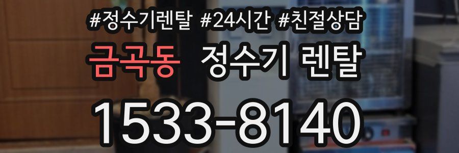 금곡동 정수기 렌탈