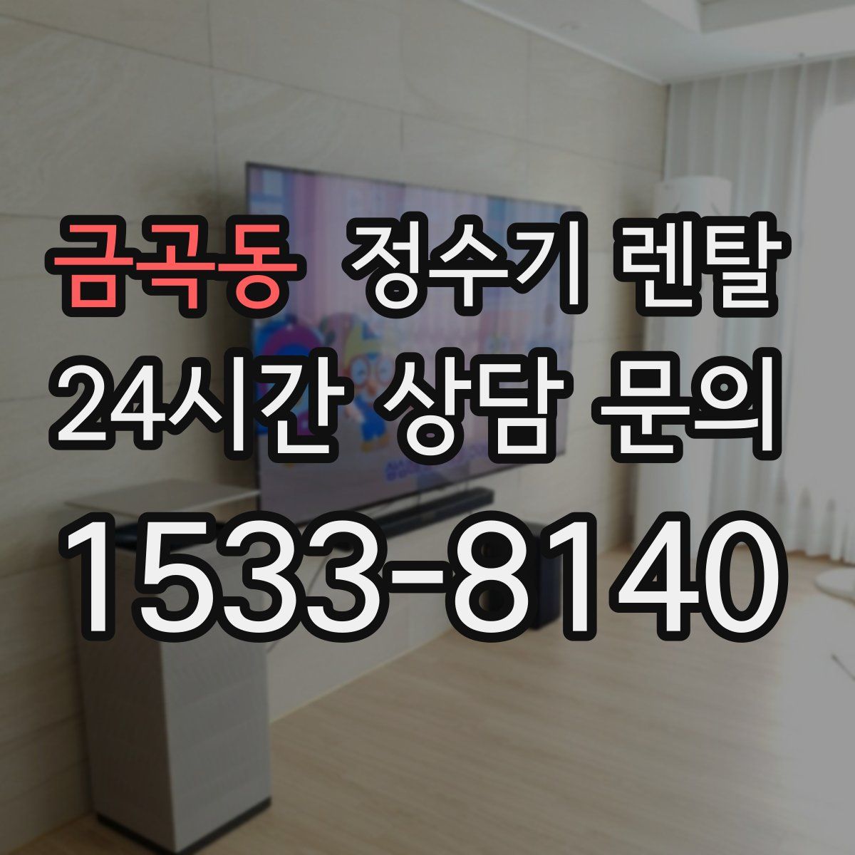 금곡동 정수기 렌탈