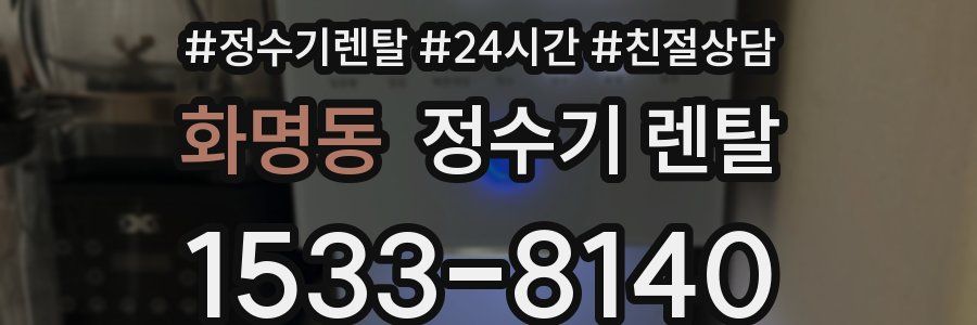 화명동 정수기 렌탈