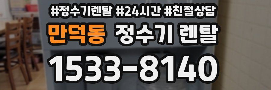만덕동 정수기 렌탈