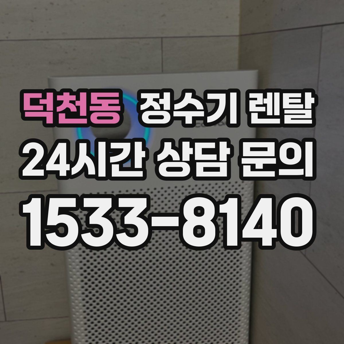 덕천동 정수기 렌탈 정수기 물이 떫게 느껴지면 필터를 의심