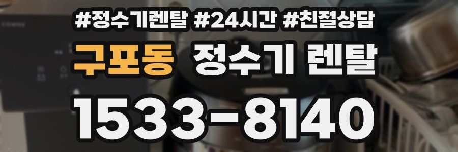 구포동 정수기 렌탈