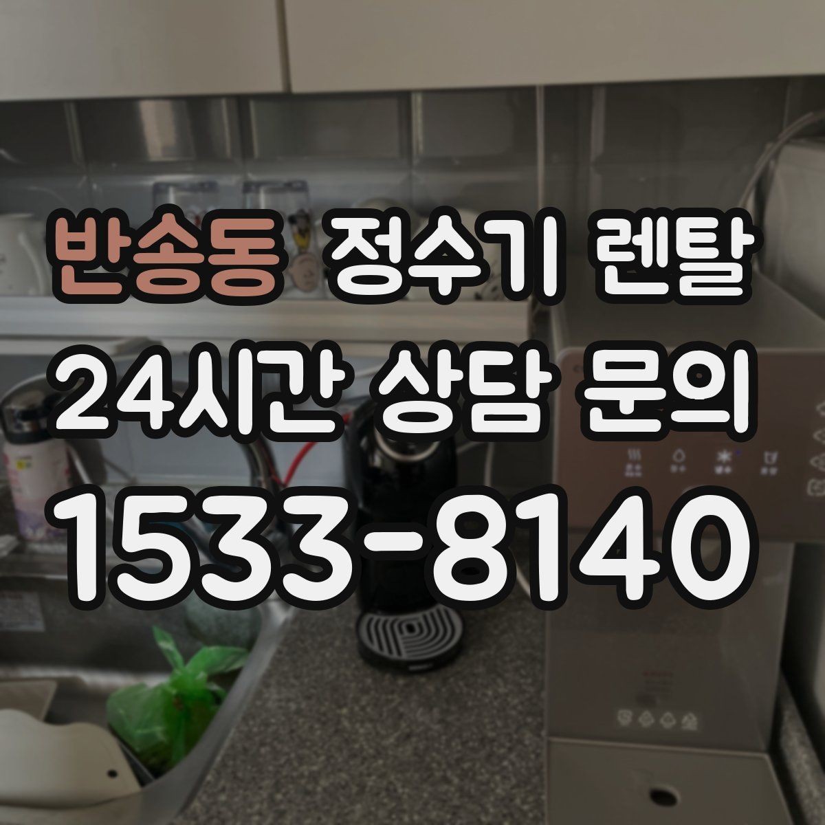 반송동 정수기 렌탈 색상 선택으로 주방 분위기 맞추기