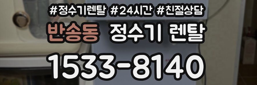 반송동 정수기 렌탈