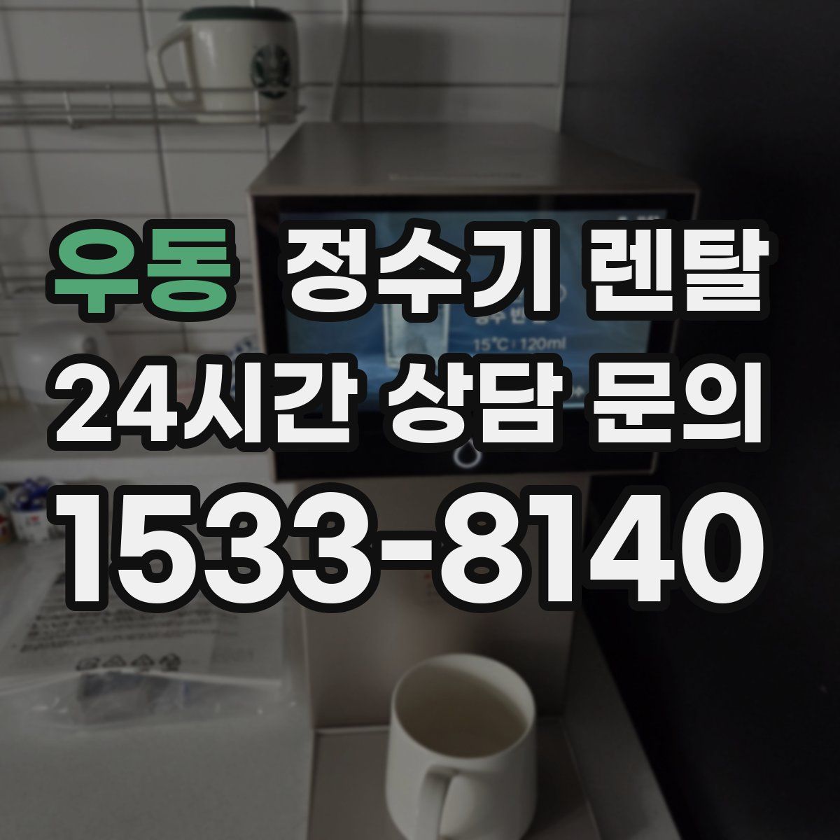 우동 정수기 렌탈