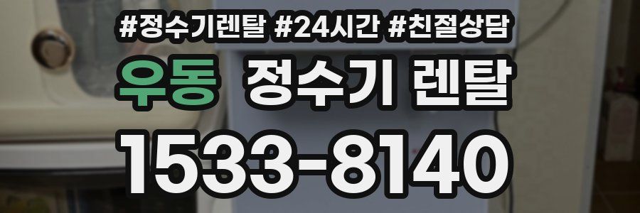 우동 정수기 렌탈