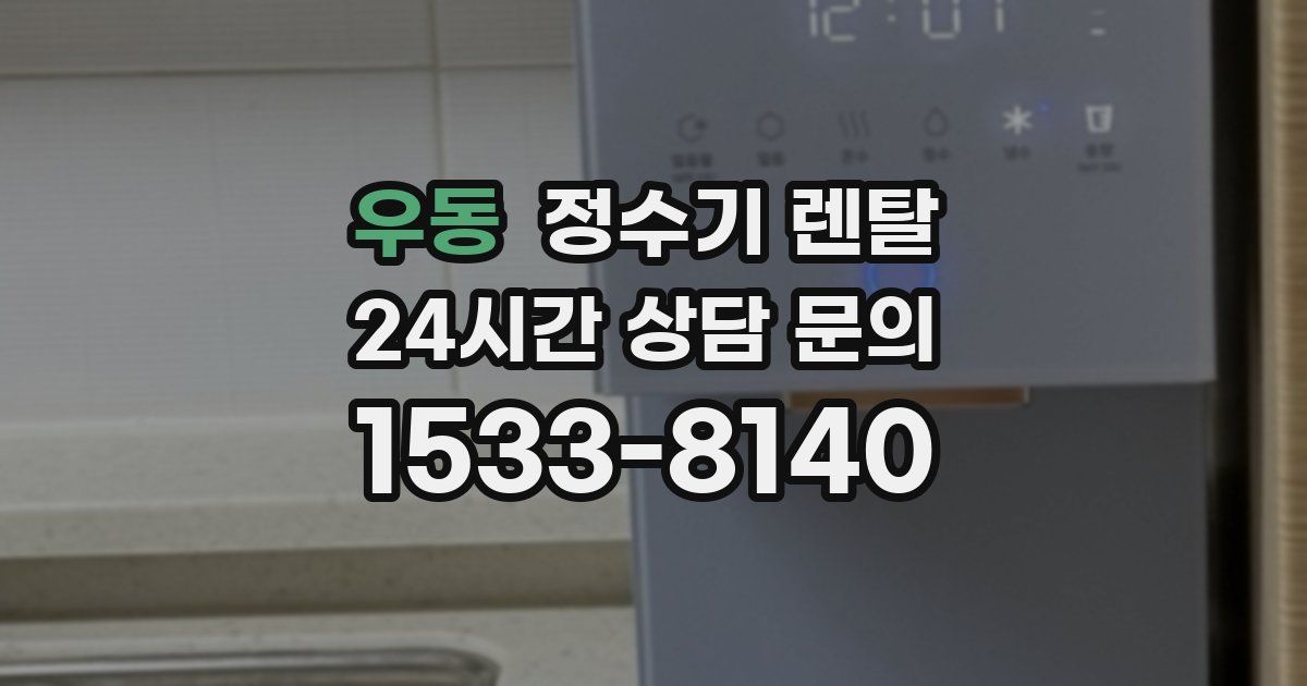 우동 정수기 렌탈