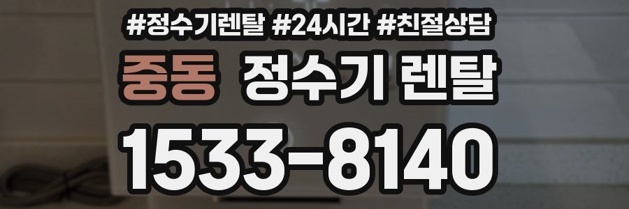 중동 정수기 렌탈