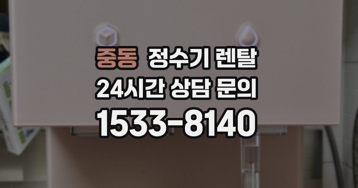 중동 정수기 렌탈