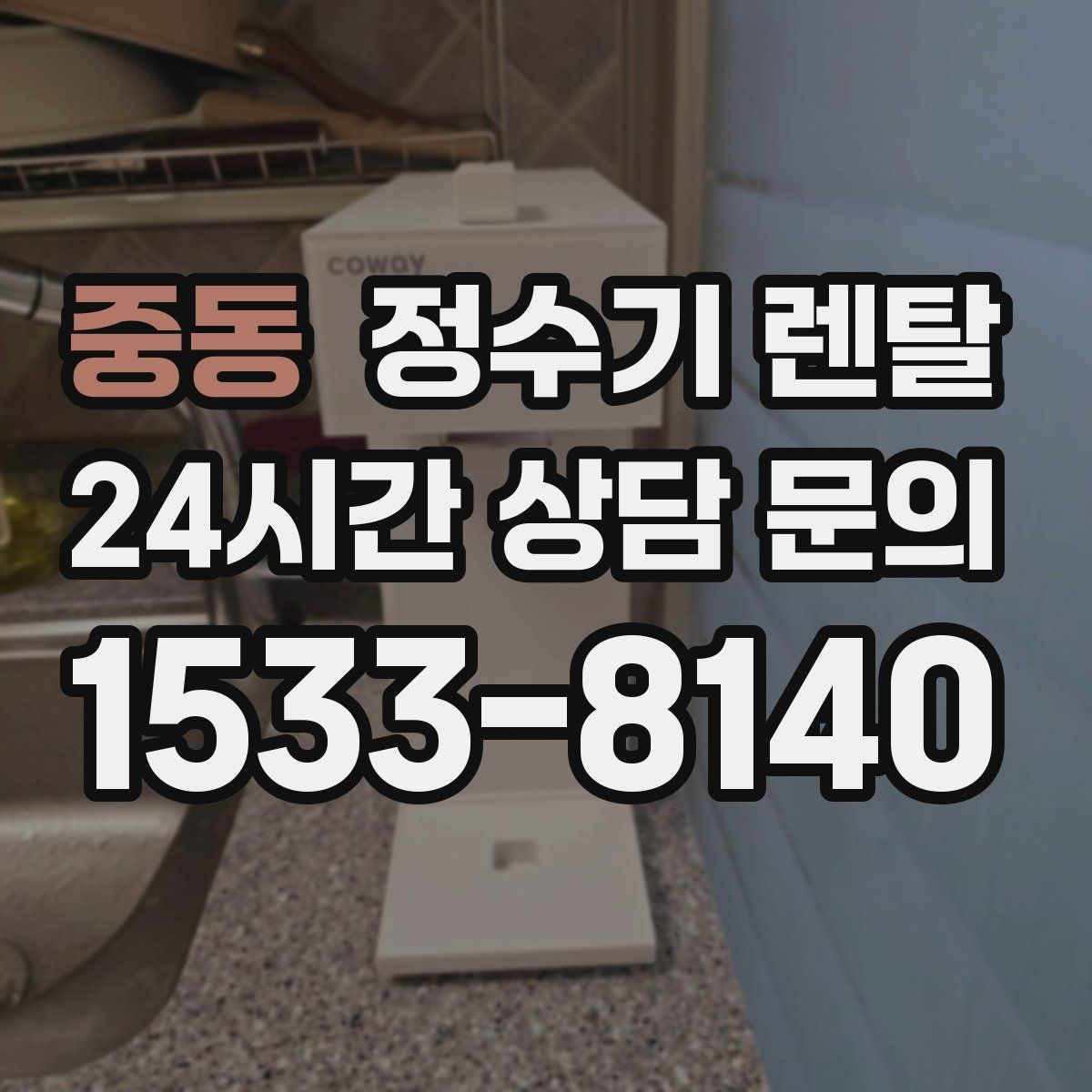 중동 정수기 렌탈