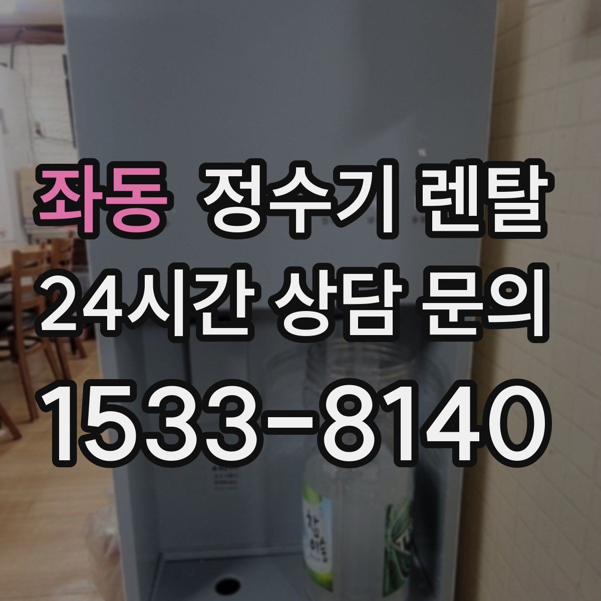 좌동 정수기 렌탈 출수 버튼 방식(터치 레버) 비교