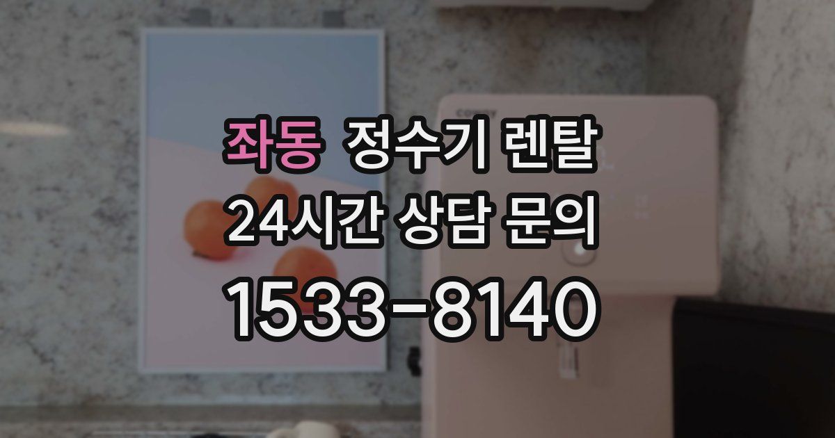 좌동 정수기 렌탈