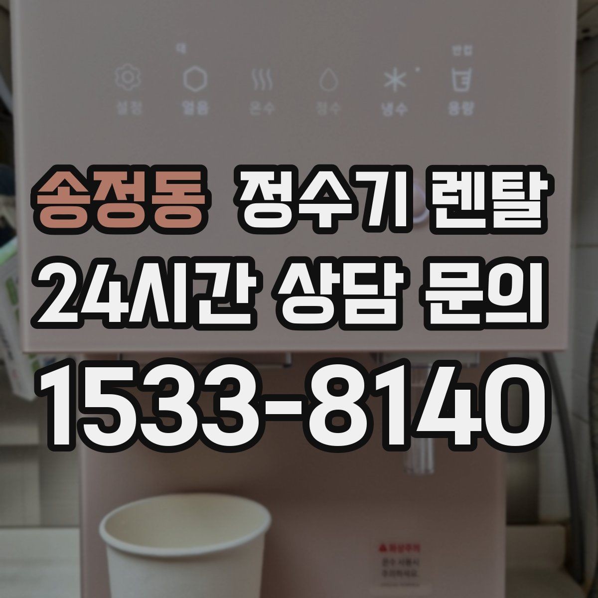 송정동 정수기 렌탈 물맛이 부드러운 제품을 고르는 팁