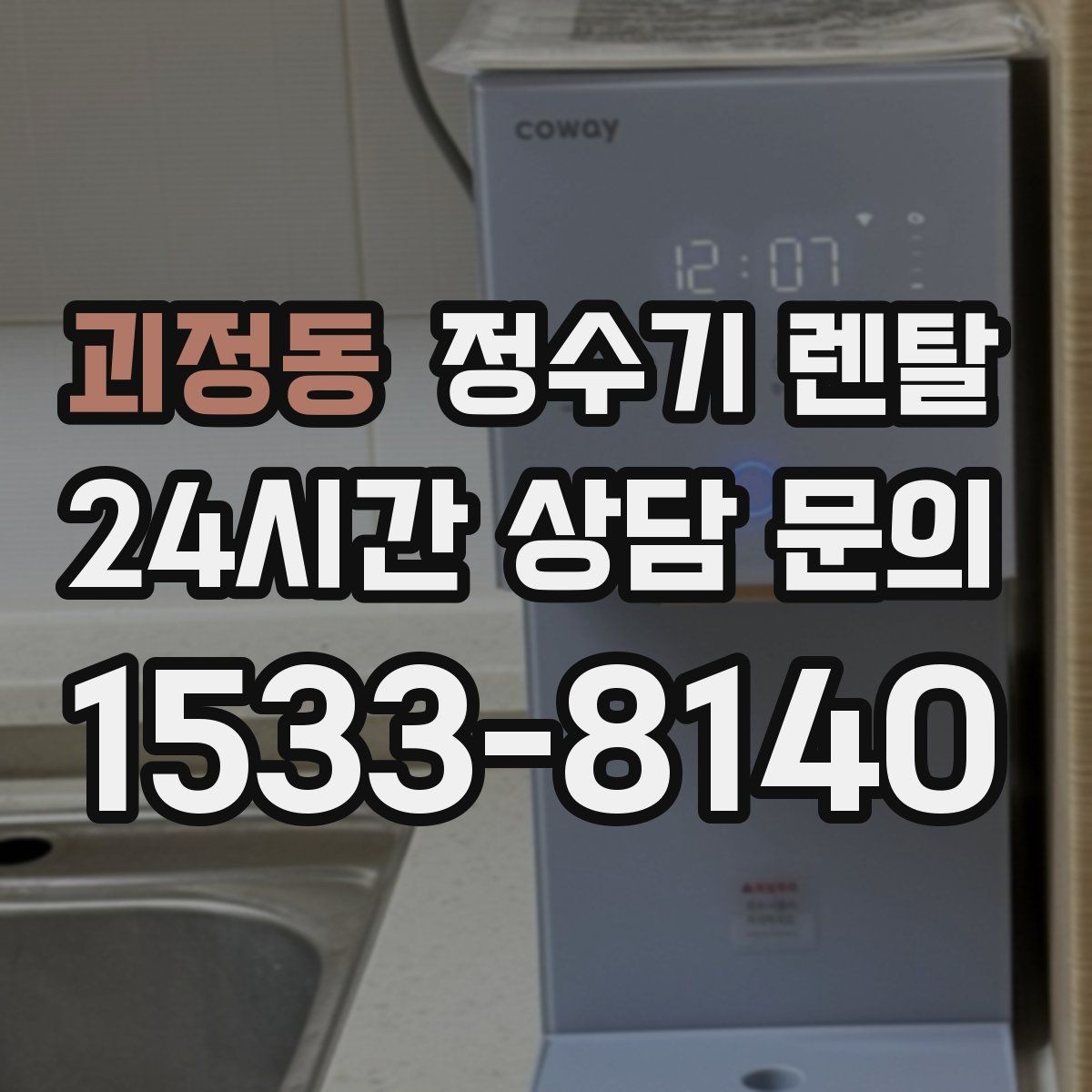 괴정동 정수기 렌탈 렌탈 vs 구매, 생활 패턴으로 결정하는 방법