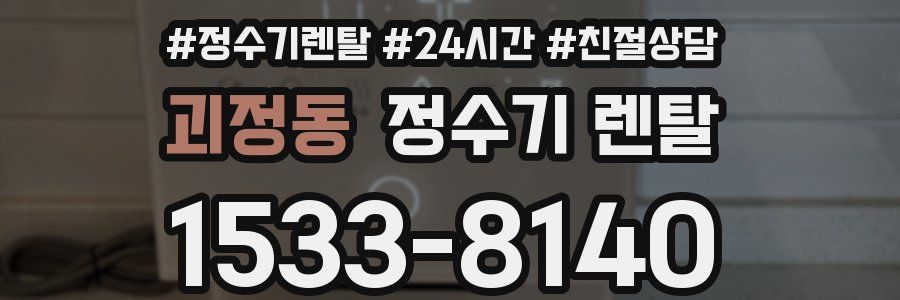 괴정동 정수기 렌탈