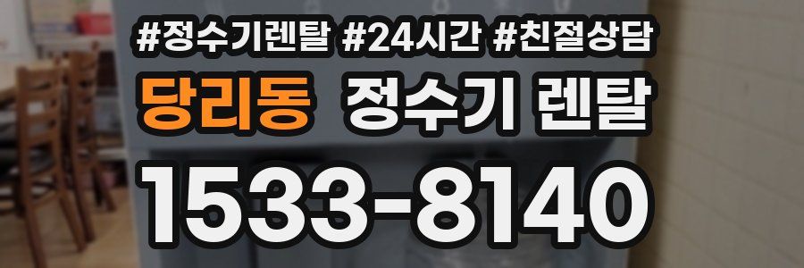 당리동 정수기 렌탈