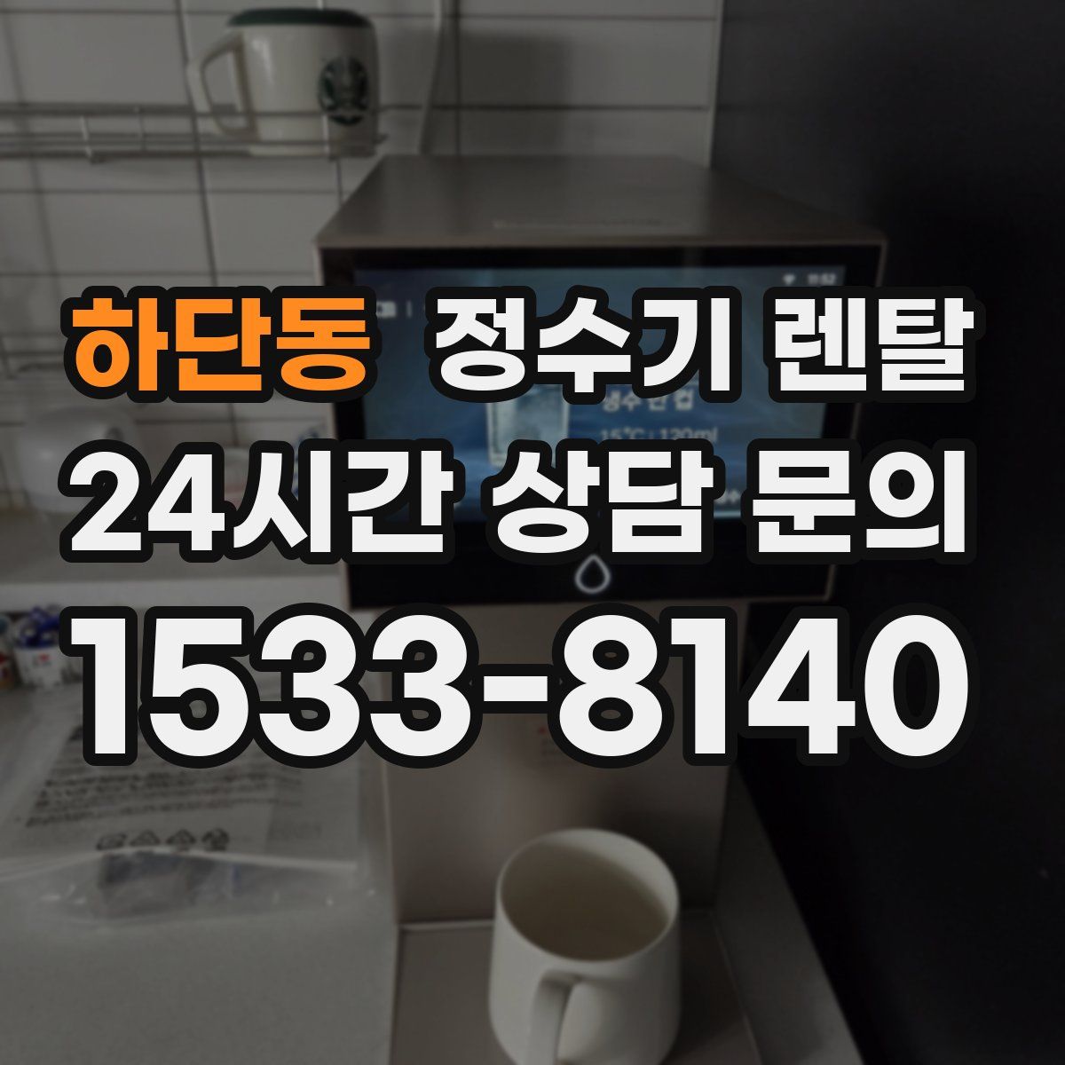 하단동 정수기 렌탈