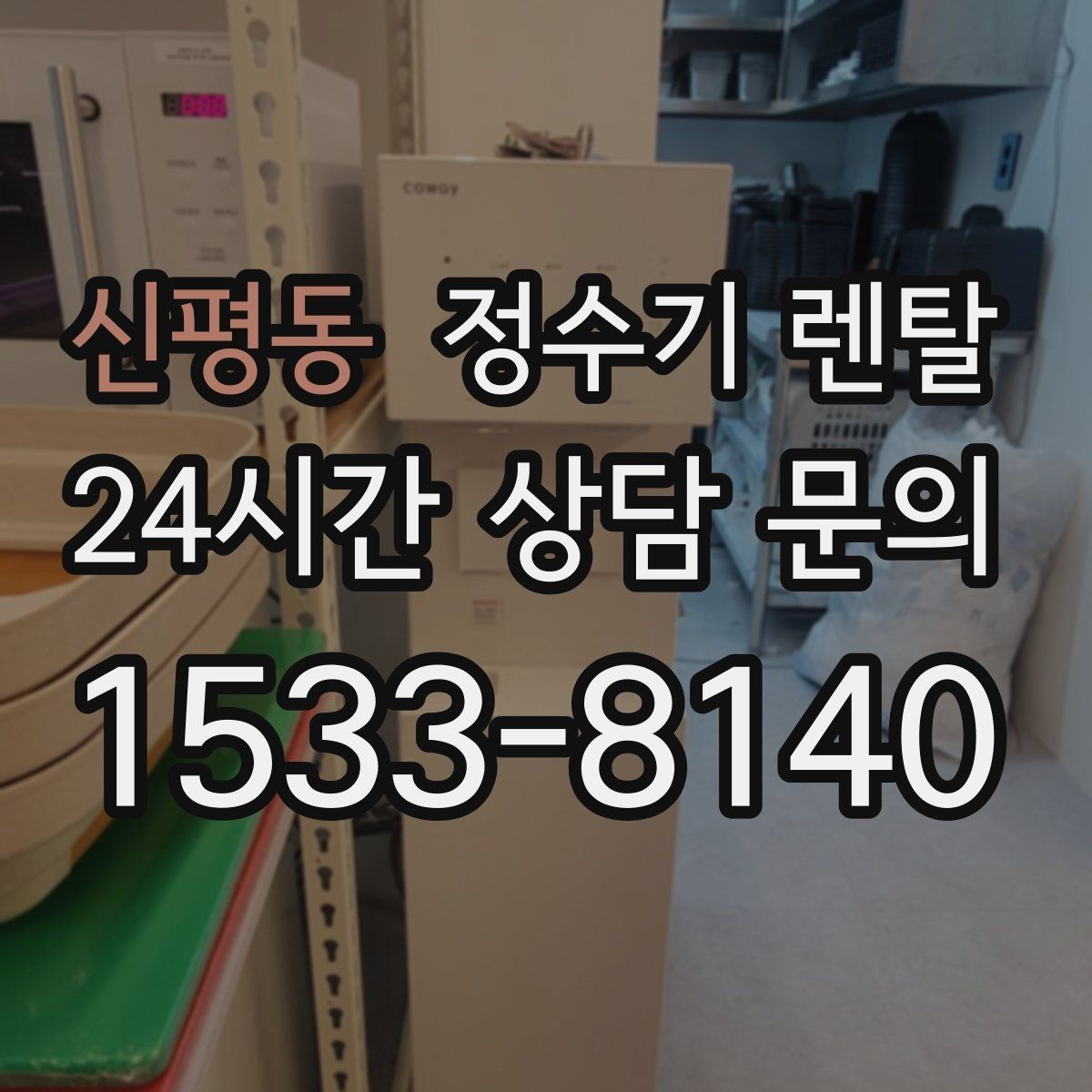 신평동 정수기 렌탈 필터 교체 주기 표기, 어떻게 해석할까