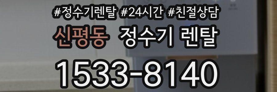신평동 정수기 렌탈