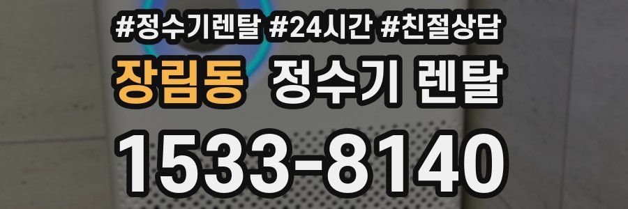 장림동 정수기 렌탈