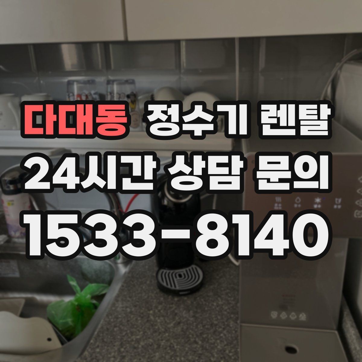 다대동 정수기 렌탈 물 보관 공간이 부족하면 렌탈이 편한 이유
