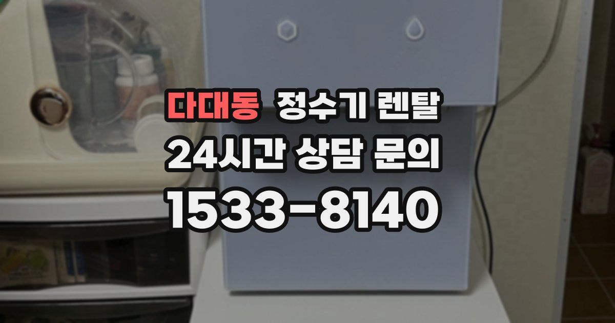 다대동 정수기 렌탈