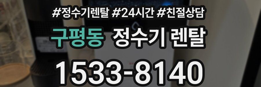 구평동 정수기 렌탈