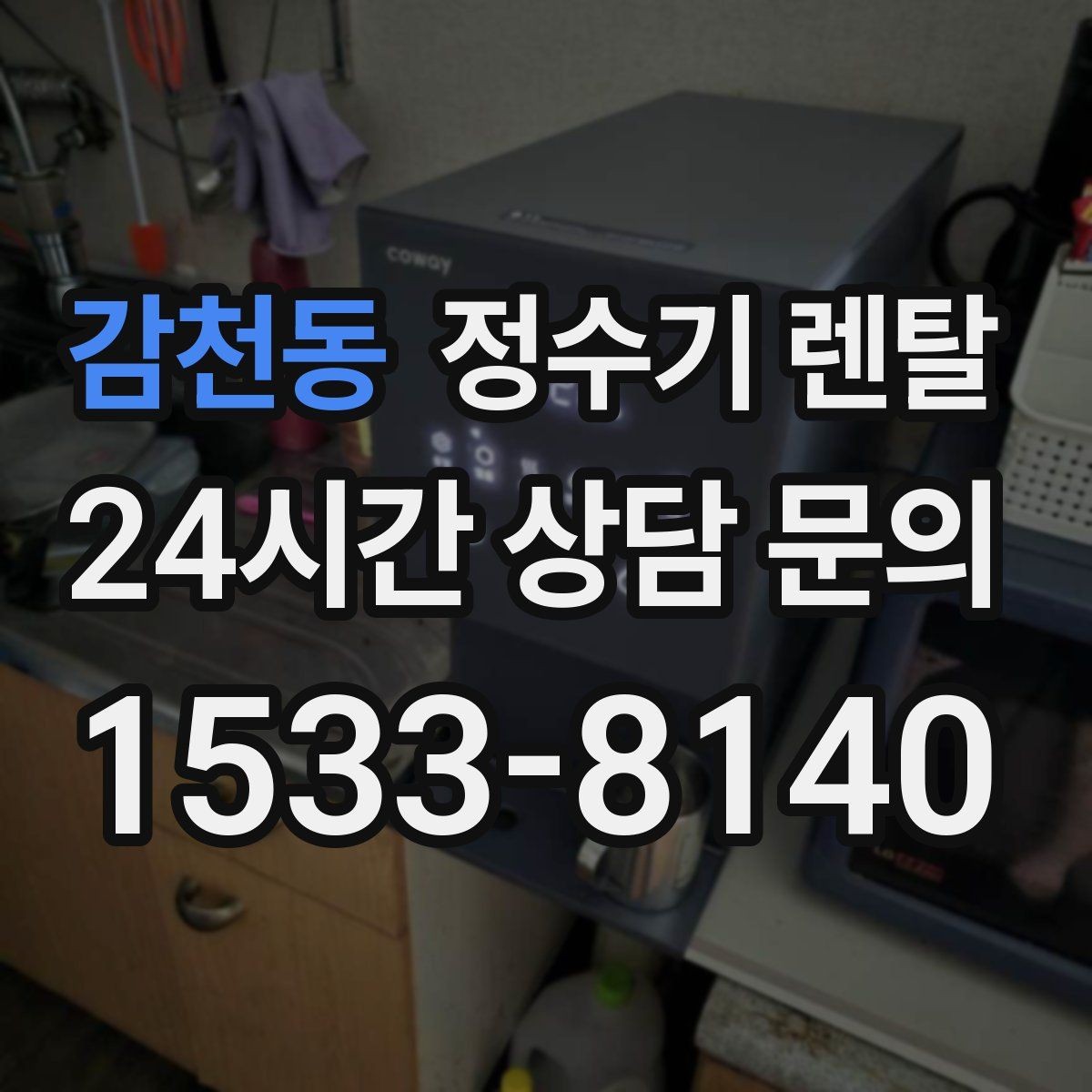 감천동 정수기 렌탈 약정 기간 선택이 후회를 줄이는 이유