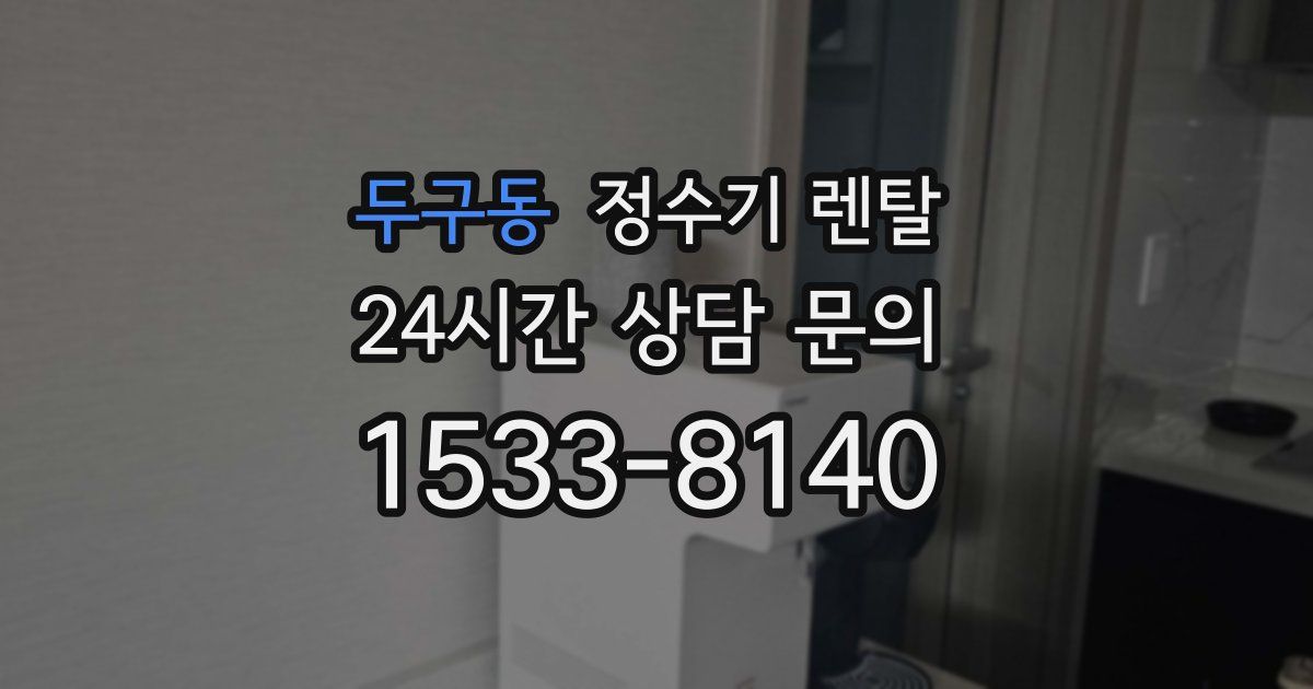 두구동 정수기 렌탈