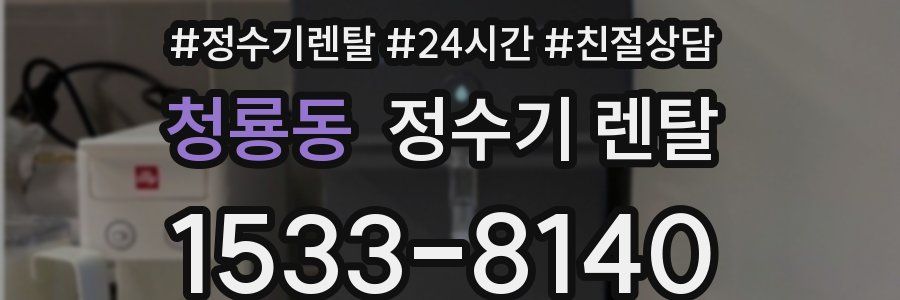 청룡동 정수기 렌탈