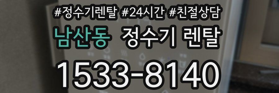남산동 정수기 렌탈