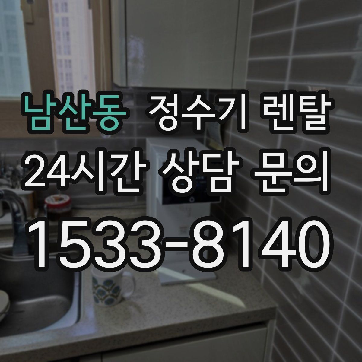 남산동 정수기 렌탈