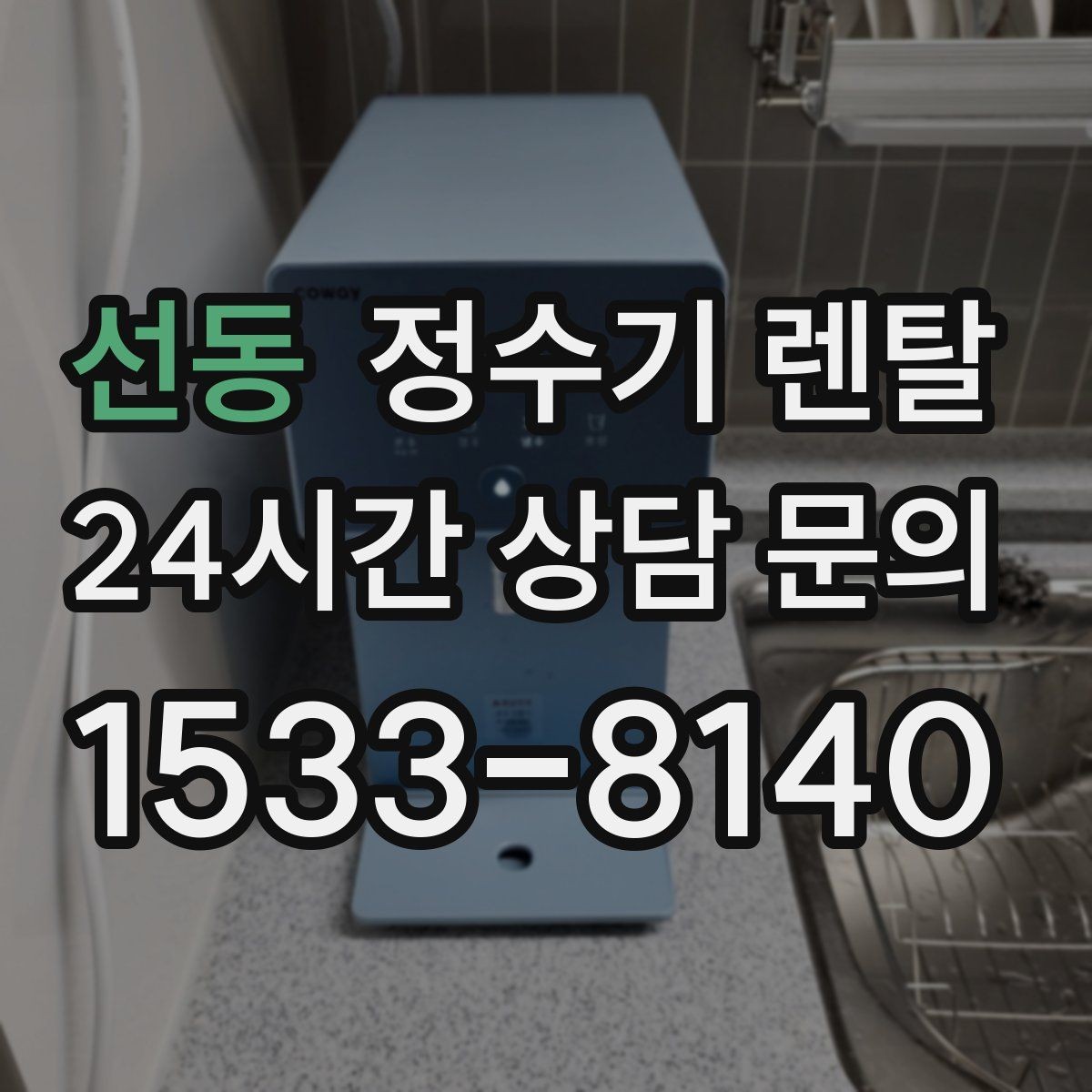 선동 정수기 렌탈 장기 외출 전에 꼭 해야 할 설정 3가지