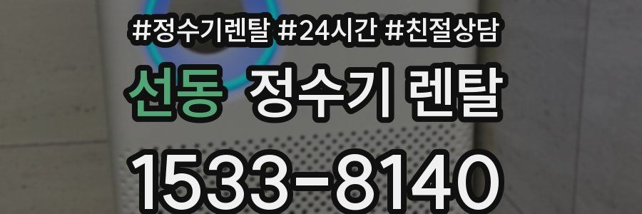 선동 정수기 렌탈