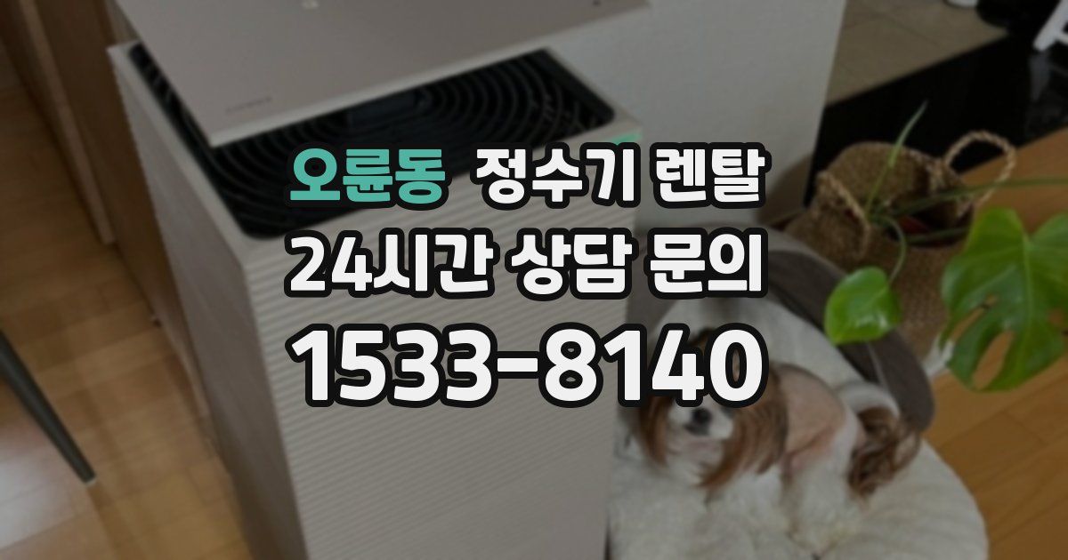 오륜동 정수기 렌탈