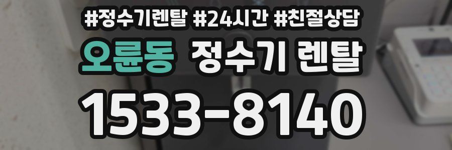 오륜동 정수기 렌탈