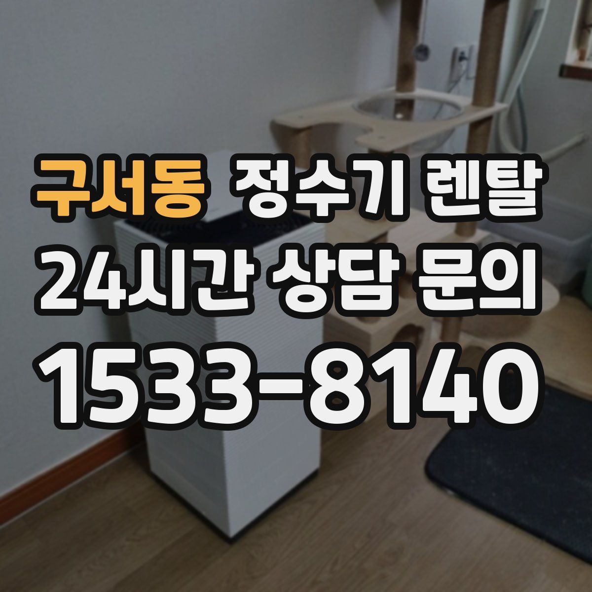 구서동 정수기 렌탈