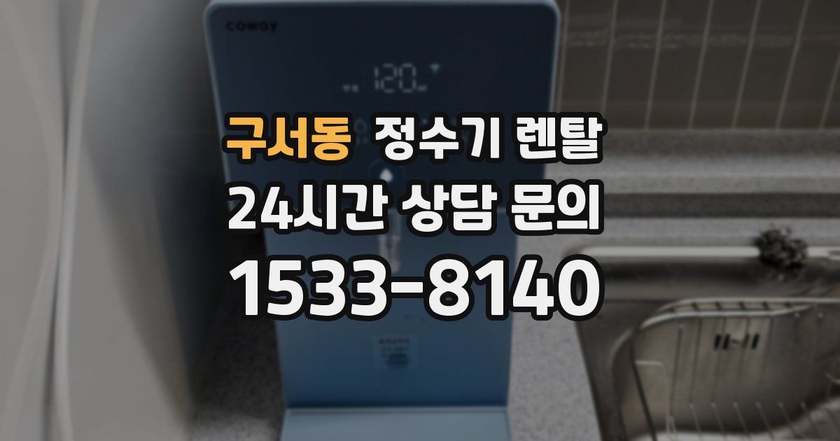 구서동 정수기 렌탈
