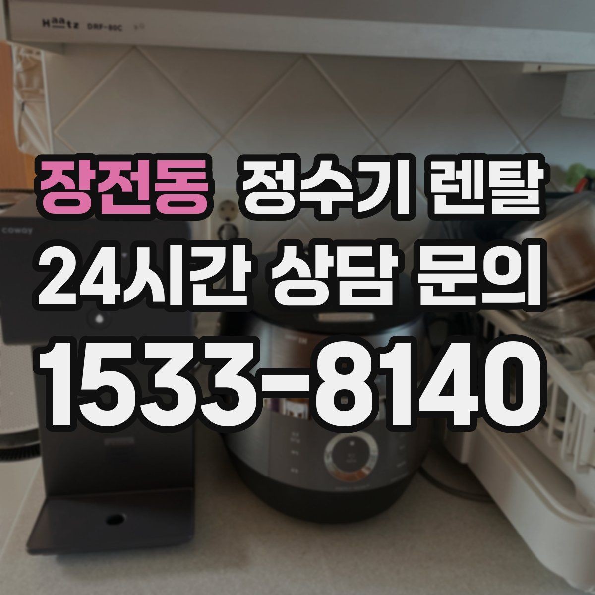 장전동 정수기 렌탈 주방이 좁아도 설치 가능한 모델 고르는 법