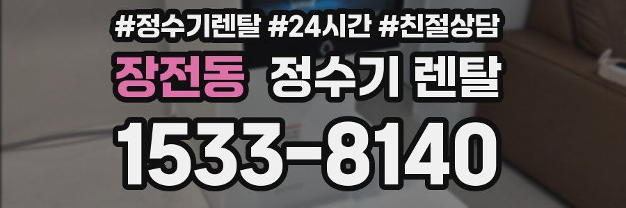 장전동 정수기 렌탈