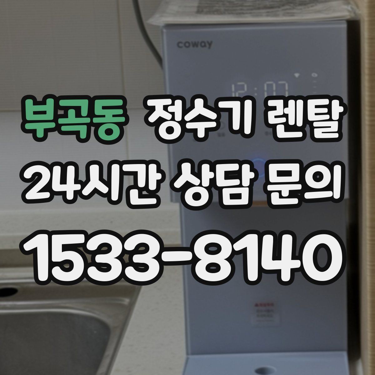 부곡동 정수기 렌탈 후회 없는 선택을 위한 한 장 정리
