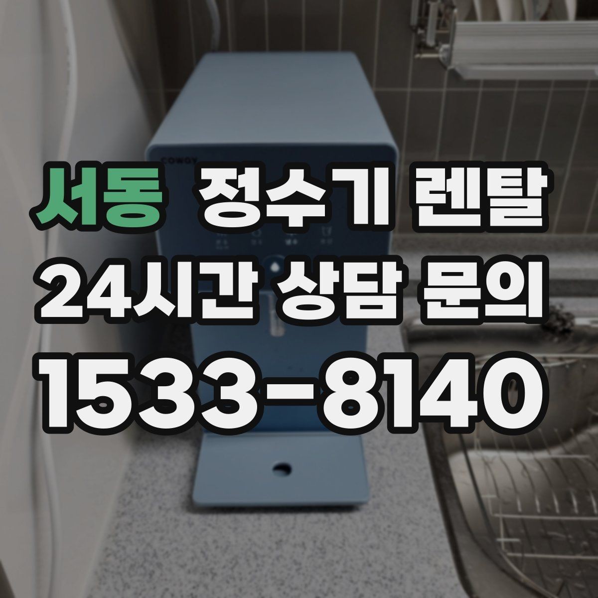 서동 정수기 렌탈 자가 교체형 필터 장단점 정리